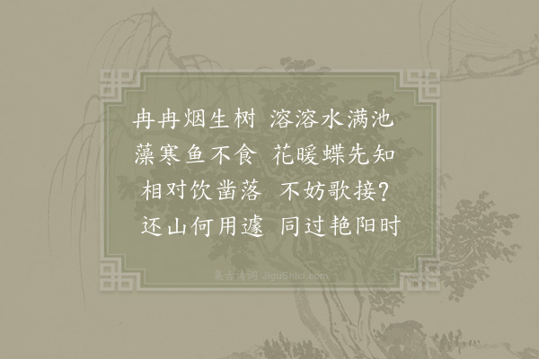 晁公溯《池上与师伯浑饮酒》