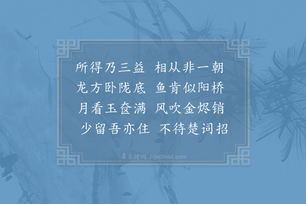 晁公溯《自恭州之眉阳相送者六客意不可忘以诗为谢》