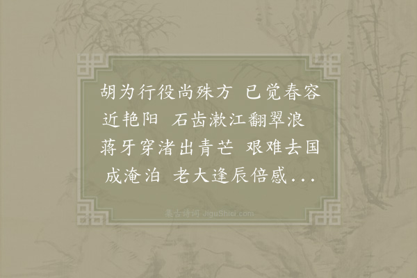 晁公溯《行役》