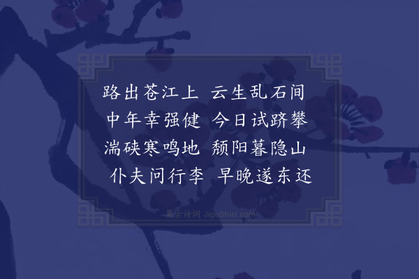 晁公溯《行李》