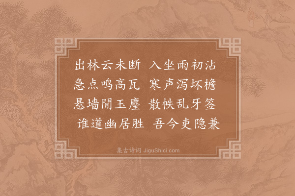 晁公溯《秋阴》