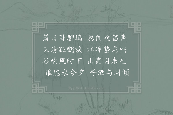 晁公溯《闻笛》