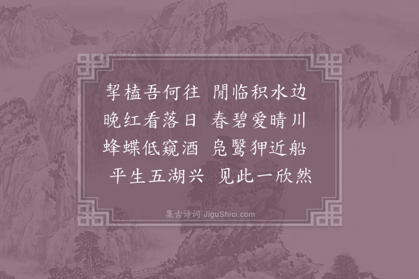 晁公溯《挈榼》