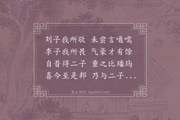 晁公溯《与李绍祖刘文潜饮酒》