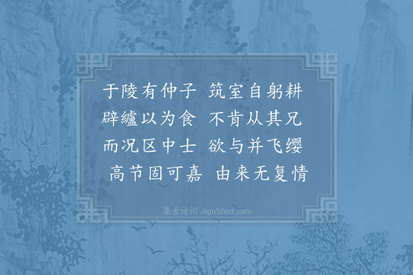 晁公溯《于陵仲子》