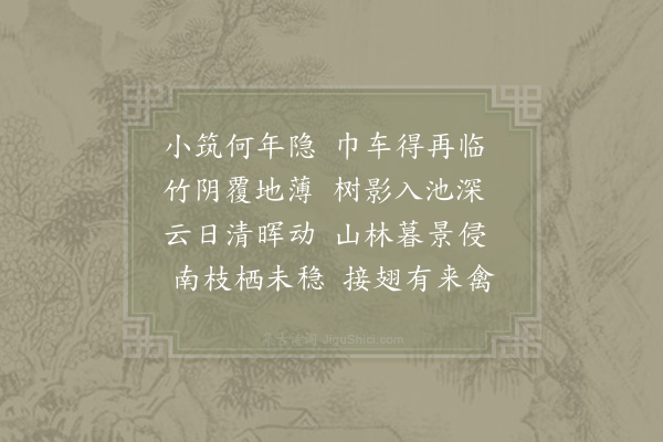 晁公溯《小筑》