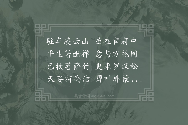 晁公溯《中岩长老子文送罗汉松》