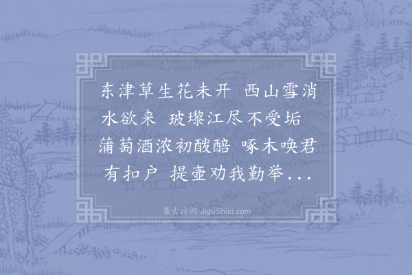 晁公溯《东津》