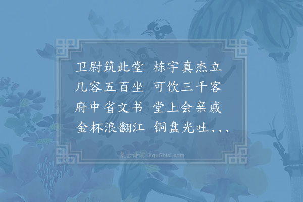 晁公溯《外舅卫尉持节于此作尽心堂时与亲戚会饮今三十年予复与卫尉内外属置酒堂上不减当时喜赋一诗》