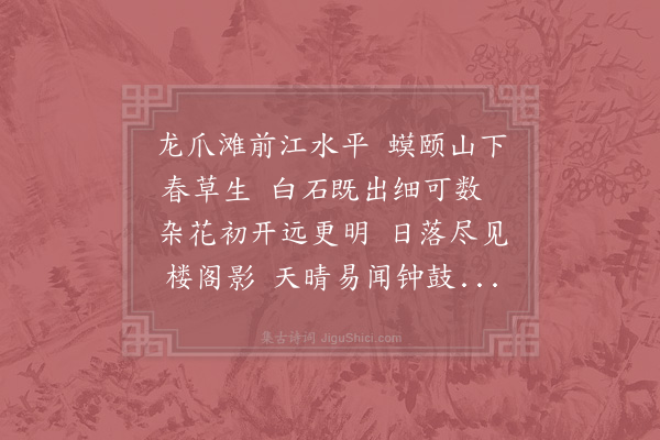 晁公溯《龙爪滩》