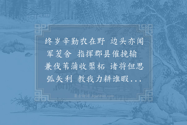 晁公溯《师永锡家青神喜红花堰兴作诗因次韵》