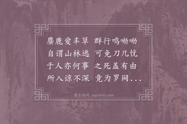 晁公溯《师永锡馈鹿》