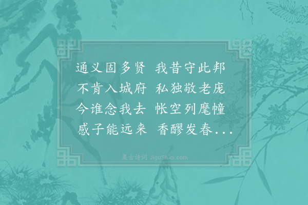 晁公溯《师伯浑自通义来且出诗一轴为之喜甚奉简短作》