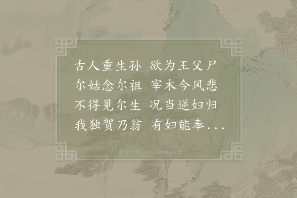 晁公溯《妻侄师如石同妇见过》