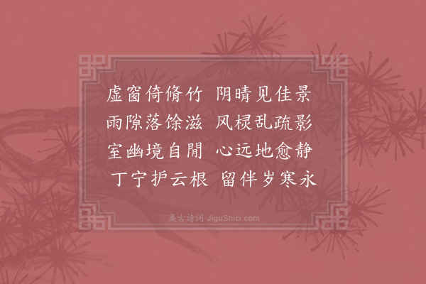 晁公溯《脩竹二首·其一》