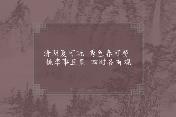 晁公溯《眉州燕游杂咏十首·其八·芳菲亭》