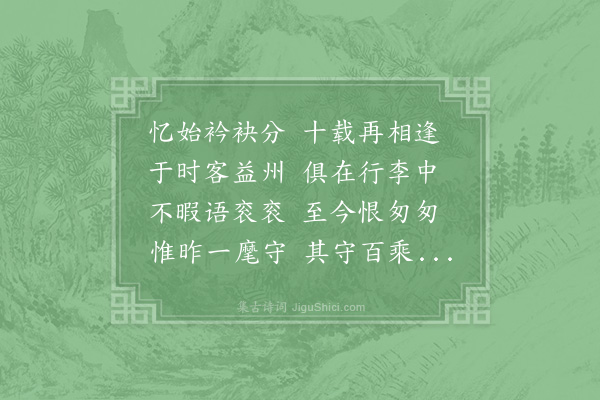 晁公溯《郭中行自汉中寄近诗来奉简一首》