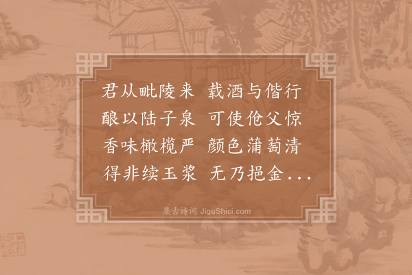晁公溯《鲜于大任自吴下来比与之饮大任自取毗陵惠山泉酌之色清而味胜蜀无有也喜赋诗》