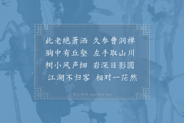 晁冲之《僧舍小山三首·其一》