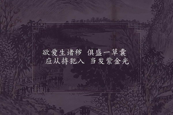 晁补之《书周开祖子抱一发愿文后》