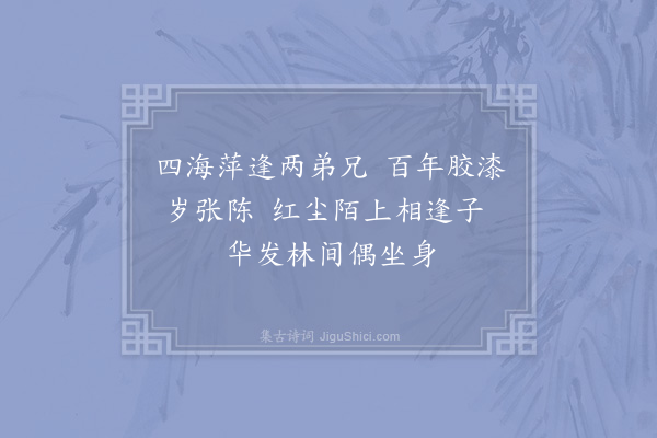 晁补之《东皋十首·其七》