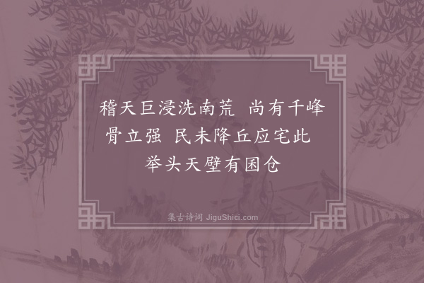 晁补之《出游龙虎山舟中望仙岩壁立千仞者不可上其高处穴中往往如囷仓棺椁云盖仙人所居也余意大水人宅山上所作》