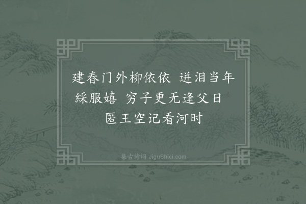 晁补之《守蒲过洛思十岁时侍先君寓居泣涕成诗二首·其一》