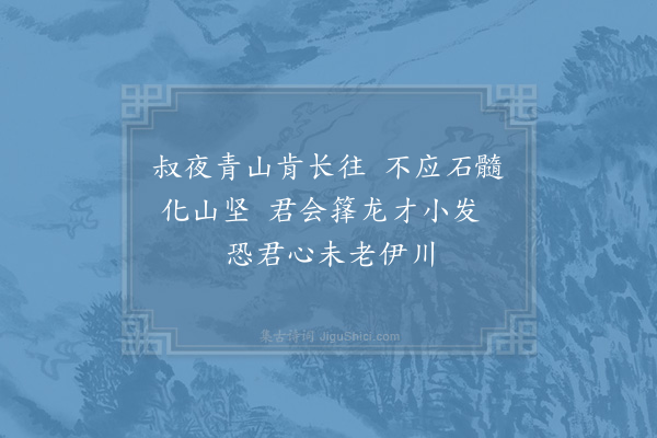 晁补之《和洛笋小发》