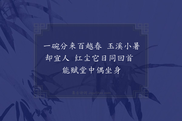 晁补之《和答曾敬之秘书见招能赋堂烹茶二首·其二》