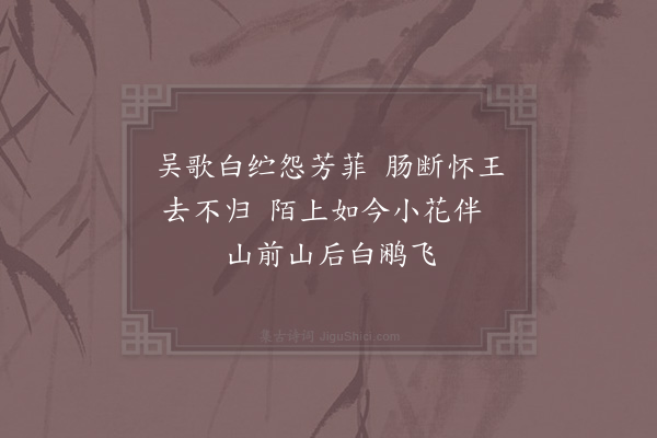 晁补之《陌上花八首·其五》