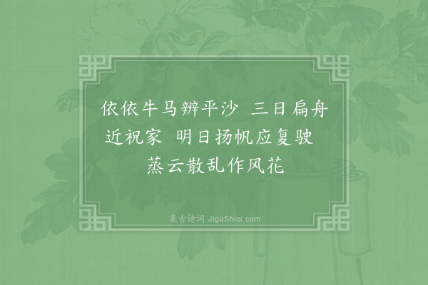 晁补之《祝家墩阻水旦起舟人云天上风花顺矣作一绝》