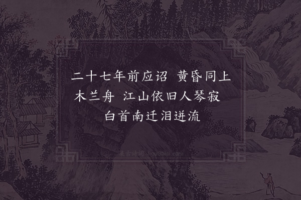 晁补之《宿采石追怀沈丘叔父同应诏渡此今二十七年矣而叔父谢世补之方远适泣涕成篇》