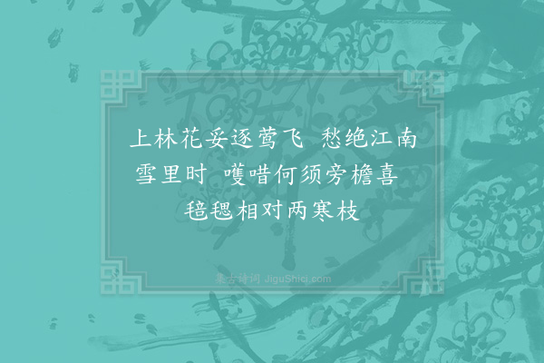 晁补之《题周廉彦所收李甲画三首·其一·鹊》