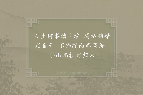 晁补之《题段吉先小景三首·其二》