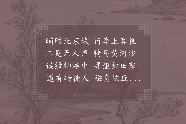 晁补之《北京水后往棣州试进士》