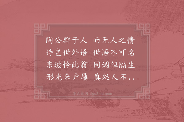 晁补之《饮酒二十首同苏翰林先生次韵追和陶渊明·其三》