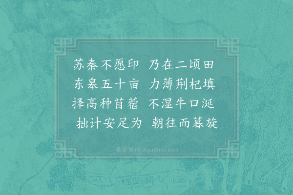 晁补之《视田五首赠八弟无斁·其二》