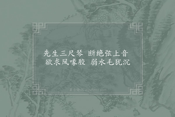 晁补之《阎子常求琴弦》