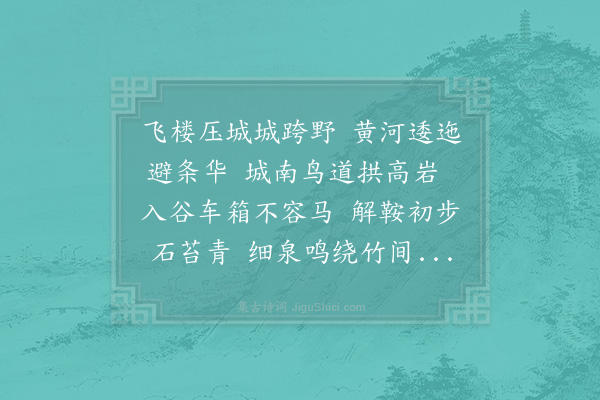 晁补之《游栖岩寺呈提刑学士毅夫兄》