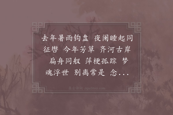 晁补之《水龙吟·始去齐，路逢次膺叔感别叙旧》