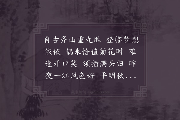 晁补之《临江仙》