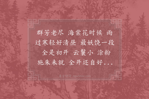 晁补之《洞仙歌·其一·温园赏海棠》