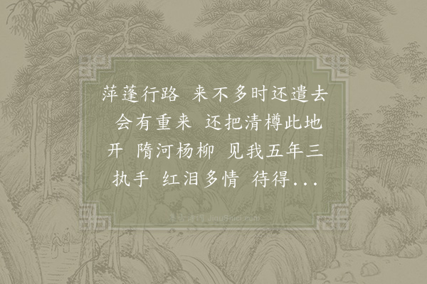 晁补之《减字木兰花·和求仁南郡都别》