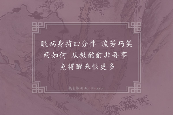 晁说之《予告客不能饮酒尝使宾主俱劳客言有二事便可痛饮谓对花对佳人予病眼难看花从照律师授四分律远妇人作绝句谢客》