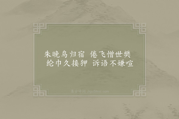 晁说之《平昔于王褒赠同处士八绝中喜诵其龙尾禅室一首今连日行荒山中颇增幽居之兴以其句为一诗寄杨中立谢显道刘壮舆陈叔易同趣归期也有好事者亦不予鄙·鸟宿暮林喧》