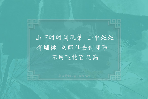 晁说之《过汉武望仙宫在鄜寺之西三绝句·其二》