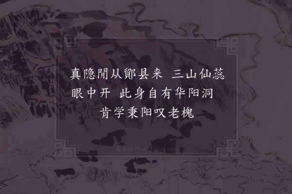 晁说之《依韵和蔡天启任四明绝句三首时暂来四明便还丹阳颇不乐此后篇为四明解嘲·其二》