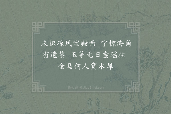 晁说之《依韵和蔡天启任四明绝句三首时暂来四明便还丹阳颇不乐此后篇为四明解嘲·其三》