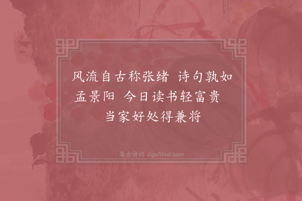 晁说之《昨日小诗同致上读张元善中散丈诗爱其读书轻富贵之句作绝句一首》