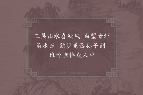 晁说之《秋日有感因诵王元之送文元公诗云追思元白在江东不似晁丞今独步之句戏作》